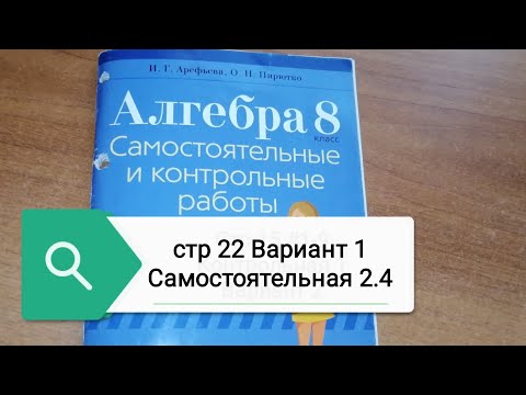 Видео: стр 22 Вариант 1 Самостоятельная 2.4 8 класс Решение текстовых задач с помощью квадратных уравнений