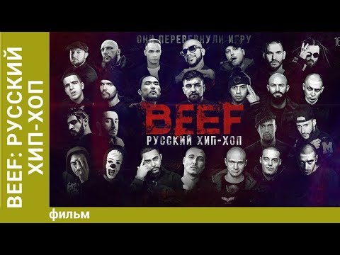 Видео: BEEF: Русский хип-хоп. Фильм. Документальный фильм