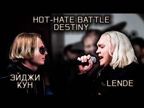 Видео: ЭЙДЖИ КУН vs LENDE | HOT-HATE BATTLE: DESTINY (BPM)