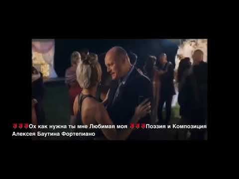 Видео: Ох как ты мне нужна Любимая моя Фортепиано