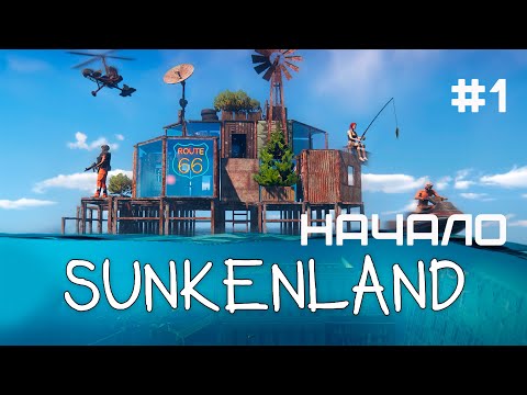 Видео: Sunkenland Прохождение игры #1 - Начало выживания в водном мире