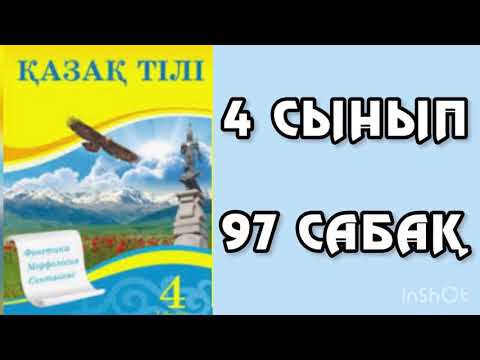 Видео: Қазақ тілі 4 сынып 97 сабақ Етістіктік жіктелуі