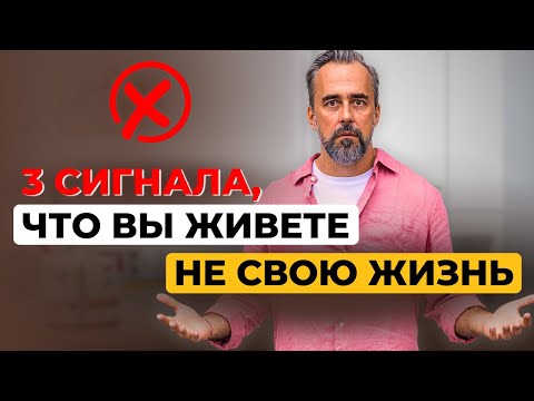 Видео: Почему вы всё ещё живёте чужой жизнью – тест от психотерапевта.