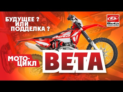 Видео: Все что нужно знать о Эндуро Мотоцикле BETA+Тест нового мотоцикла BETA 250RR 2021 года