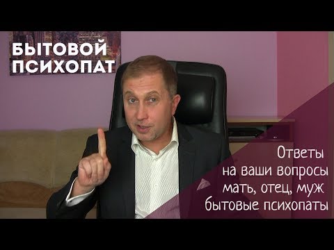 Видео: Мать или отец БЫТОВОЙ ПСИХОПАТ | Мотив власти