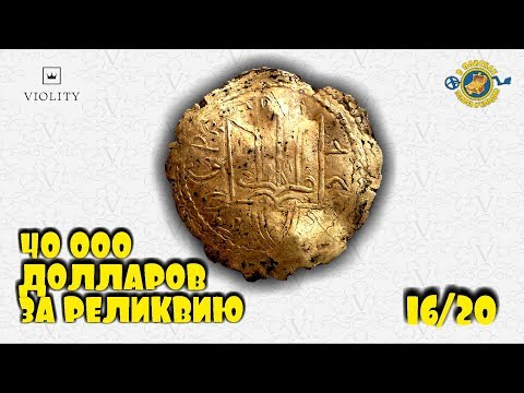 Видео: 40000 ДОЛЛАРОВ ЗА РЕЛИКВИЮ!!! Неужели это ЛОТ ГОДА? ТОП САМЫХ ДОРОГИХ ЛОТОВ АУКЦИОНА  ВИОЛИТИ 16/20