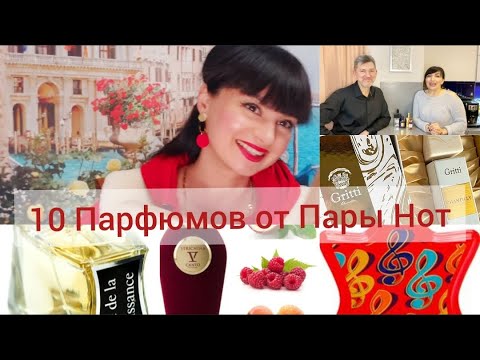 Видео: Пробую 10  парфюмов Оксаны из Пара Нот👍