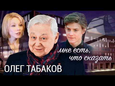 Видео: Олег Табаков. Мне есть, что сказать | Центральное телевидение