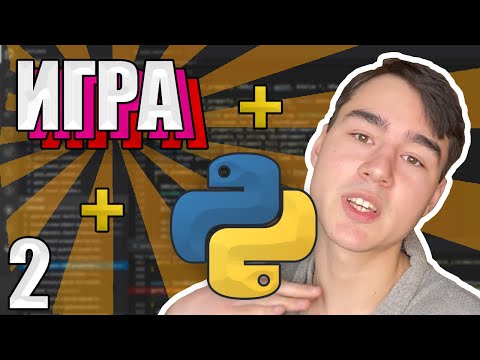 Видео: Простая ПОШАГОВАЯ РПГ на Python - Часть 2 (Магазин)