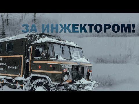 Видео: За Инжектором