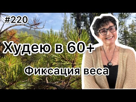 Видео: #220❤️Как фиксировать вес.Итоги недели. ❤️Карта дня!