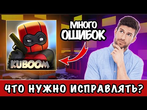 Видео: ИСПРАВЛЯЕМ ОШИБКИ КУБУМА#кубум#kuboom