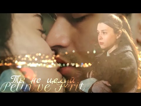 Видео: Пелин и Ферит — Ты не целуй (Pelin ve Ferit) #dizi #yalıçapkını #зимородок