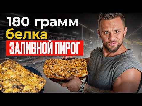 Видео: САМЫЙ ПРОСТОЙ И ВКУСНЫЙ ПИРОГ ДЛЯ ПОХУДЕНИЯ 