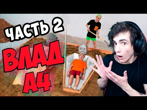 Видео: ВЛАД А4 КТО ПОСЛЕДНИЙ ВЫЛЕЗЕТ ИЗ ГРОБА ЧЕЛЛЕНДЖ 2 часть Реакция на ВЛАДА А4