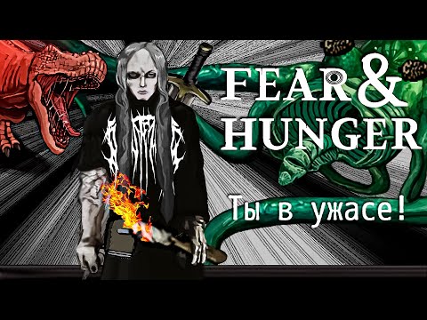 Видео: Как я дошел до концовки в Fear and Hunger