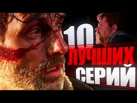 Видео: 10 ЛУЧШИХ СЕРИЙ - Ходячие мертвецы │ Топ
