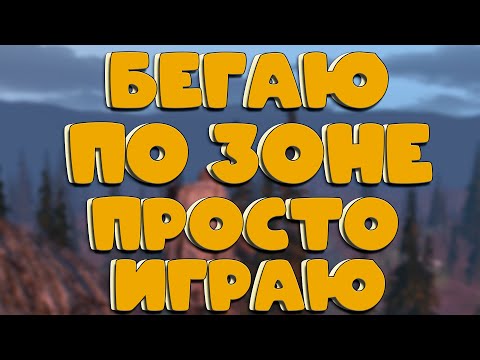 Видео: Stalker Online (stay out) ПРОСТО БЕГАЮ ПРОСТО ИГРАЮ!!