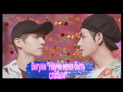 Видео: Фанфик ВиГуки "Научи меня быть слабым" часть 14