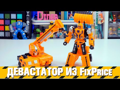 Видео: Трансформер Девастатор из ФиксПрайс / Devastator FAKE FixPrice