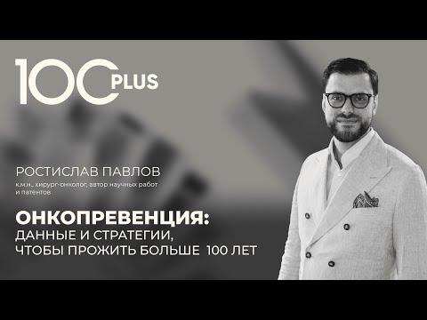 Видео: 100plus | ОнкоПревенция: данные и стратегии, чтобы прожить больше 100 лет | Ростислав Павлов