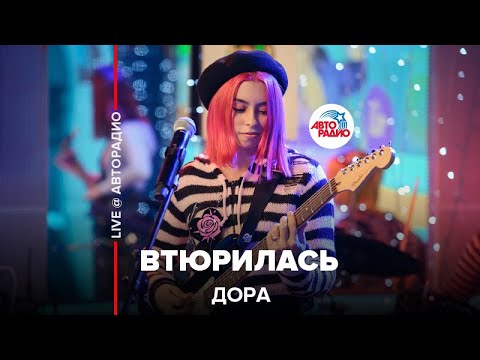 Видео: Дора - Втюрилась (LIVE @ Авторадио)