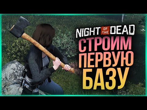 Видео: СТРОИМ БАЗУ В НОВОЙ ЗОМБИ ВЫЖИВАЛКЕ С ДЯДЕЙ ЖЕНЕЙ ● Night of the Dead