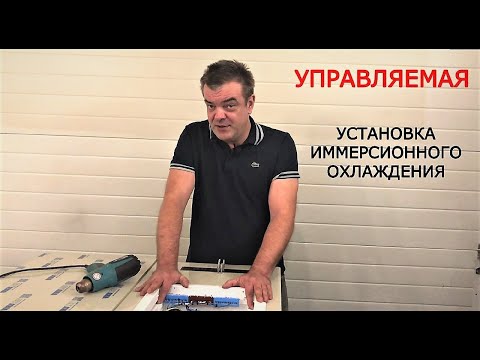 Видео: УПРАВЛЯЕМАЯ Установка иммерсионного охлаждения