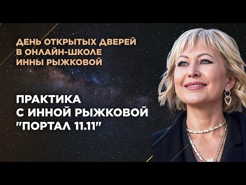 Видео: День открытых дверей. Практика с Инной Рыжковой "Портал 11.11"