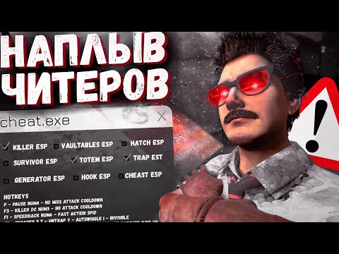 Видео: Подборка Читеров со стрима - Dead by Daylight