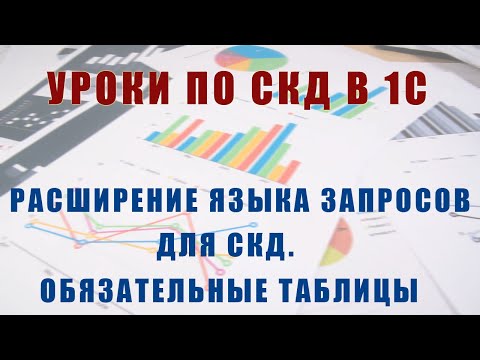 Видео: Уроки по СКД. Расширение языка запросов для СКД. Обязательные и необязательные таблицы