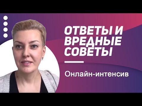 Видео: Ответы и вредные советы. Светлана Андреева