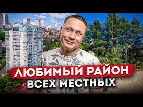 Видео: ЛЮБИМЫЙ РАЙОН ВСЕХ МЕСТНЫХ | ЗАРЕЧНЫЙ РАЙОН СОЧИ