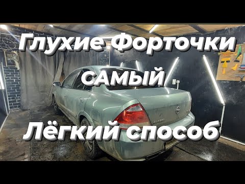 Видео: Тонировка Nissan Almera/Как тонировать глухие форточки/ Правельно мыть стекло/Занос заднего стекла