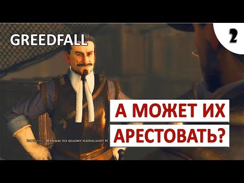 Видео: GREEDFALL (ПОДРОБНОЕ ПРОХОЖДЕНИЕ) #2 - ЧТО БУДЕМ ДЕЛАТЬ С УЧЁНЫМИ?