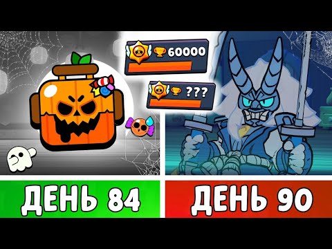 Видео: 100 Дней в Бравл Старс! Я Играл 7 Дней в Ивент ХЭЛЛОУИНА! День 84-90 