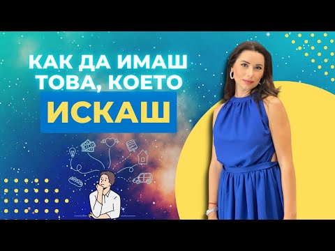 Видео: Как да имаш това, което искаш
