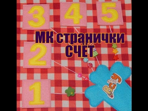 Видео: МК странички Счёт.Шьём развивающую книжку малышку.Часть 2