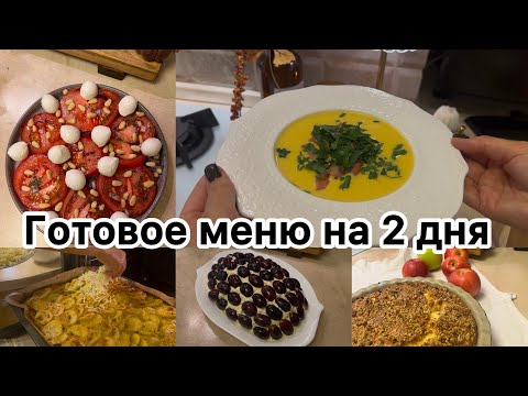 Видео: ВКУСНОЕ МЕНЮ НА 2 ДНЯ▫️5 НОВЫХ БЛЮД ЗА 2 ЧАСА▫️ПРОСТЫЕ И ВКУСНЫЕ РЕЦЕПТЫ👍