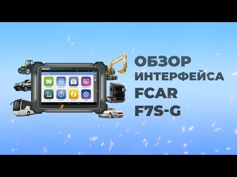 Видео: Обзор интерфейса. Автосканер FCAR F7S- G