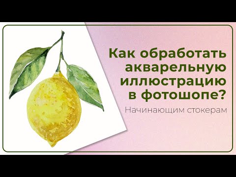 Видео: КАК ОБРАБОТАТЬ АКВАРЕЛЬНУЮ ИЛЛЮСТРАЦИЮ В PHOTOSHOP? Стоки для начинающих.