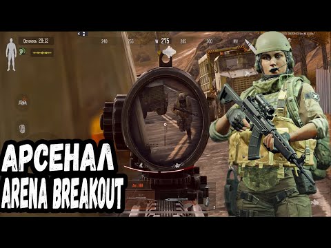 Видео: АРСЕНАЛ. ARENA BREAKOUT