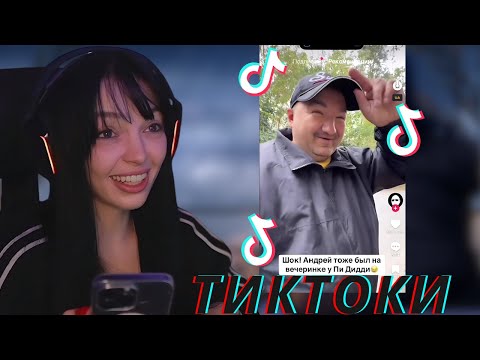 Видео: BY_OWL СМОТРИТ TIKTOK #5