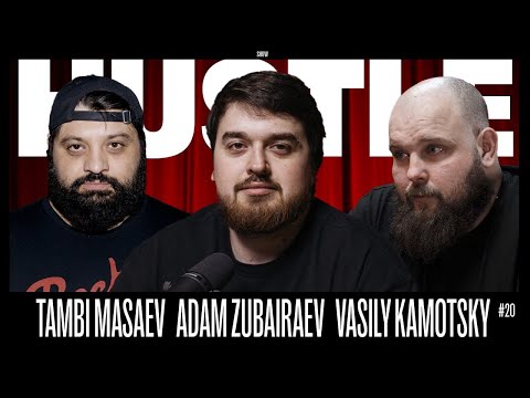 Видео: HUSTLE SHOW #20 ТАМБИ, АДАМ, ВАСЯ ПЕЛЬМЕНЬ