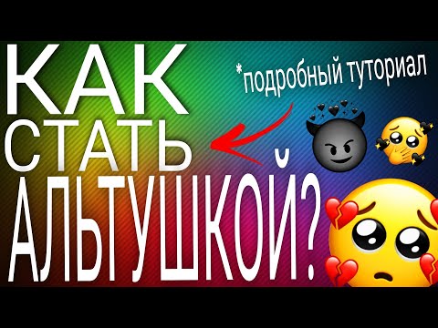 Видео: ГАЙД КАК СТАТЬ АЛЬТУШКОЙ! ЭЙ ТЯНКА ШАРИШЬ ЗА АЛЬТ?