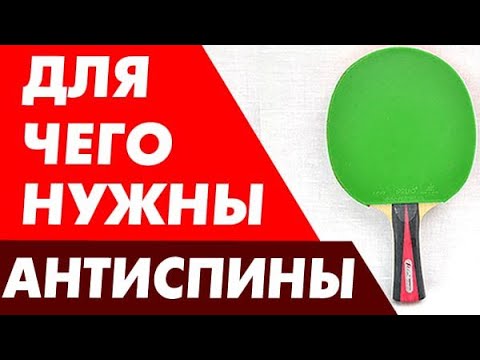 Видео: СМЫСЛ ИГРЫ АНТИСПИНОМ, для чего они нужны. Для какой игры накладка АНТИСПИН подходит,  кому выбрать