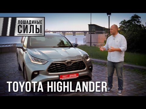 Видео: Тойоты не бывает много? Тест-драйв Toyota Highlander 2020