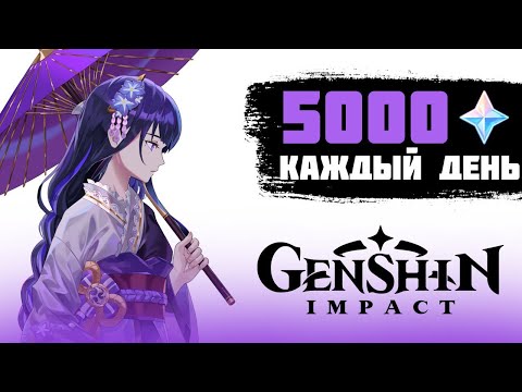 Видео: Я ФАРМИЛ 5000 ПРИМОГЕМОВ КАЖДЫЙ ДЕНЬ В GENSHIN IMPACT