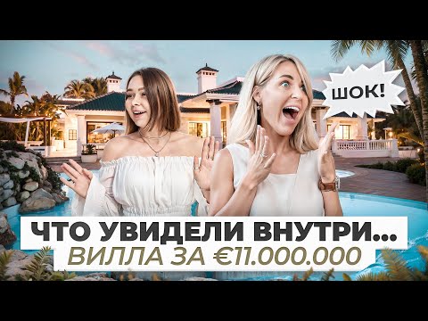 Видео: Как ОНИ ДО ЭТОГО ДОДУМАЛИСЬ...?😱Обзор виллы в Марбелье за €11млн