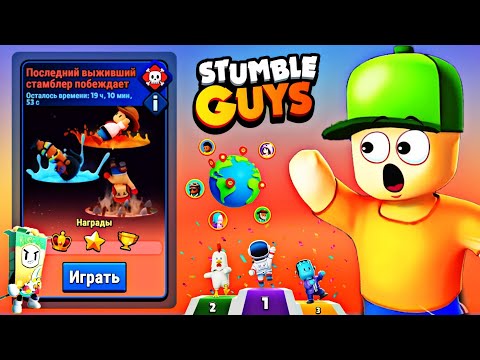 Видео: ПОСЛЕДНИЙ ВЫЖИВШИЙ СТАМБЛЕР ПОБЕЖДАЕТ! СТАМБЛ ГАЙС | Stumble Guys 0.48